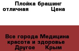 Плойка брашинг отличная Philips › Цена ­ 300 - Все города Медицина, красота и здоровье » Другое   . Крым,Гвардейское